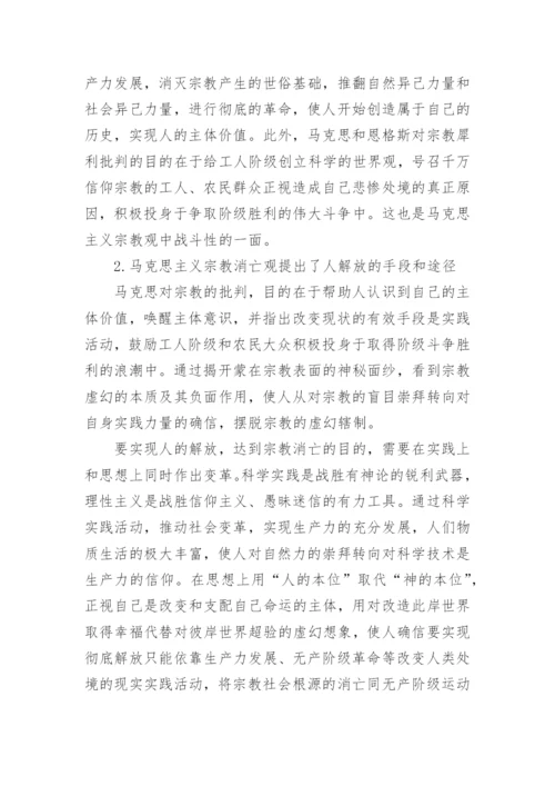 马克思主义宗教观及当代价值论文.docx