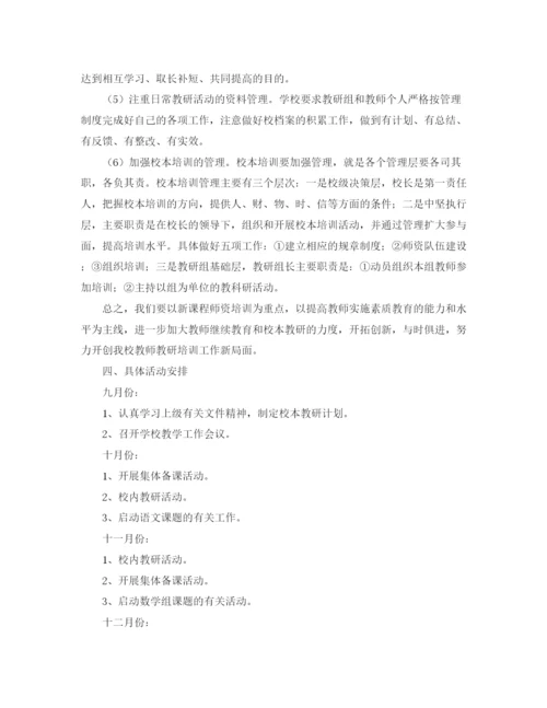 精编之校本教研工作计划范文.docx