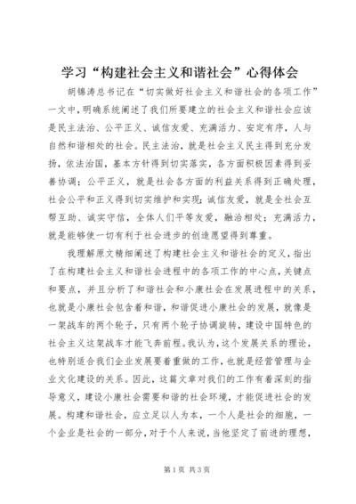 学习“构建社会主义和谐社会”心得体会 (5).docx