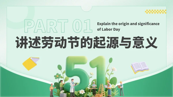 绿色卡通风劳动节学生德育教育PPT模板