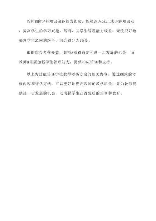 技能培训学校教师考核方案