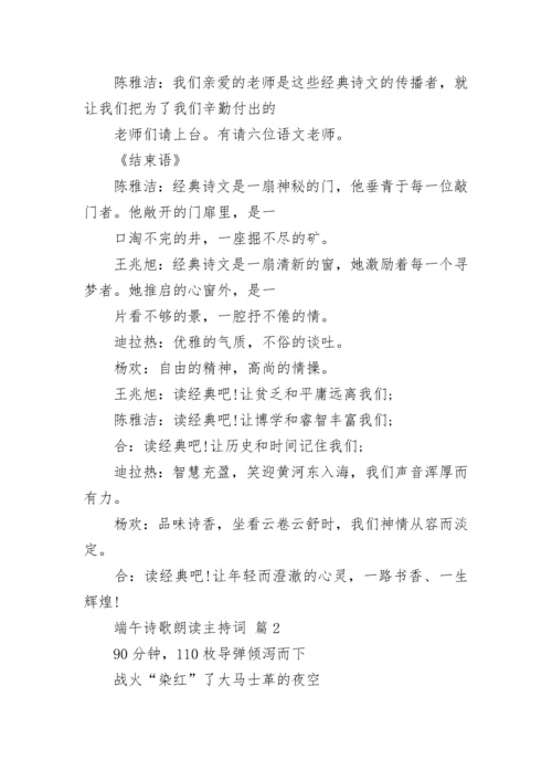 端午诗歌朗读主持词.docx