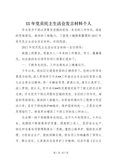 XX年党员民主生活会发言材料个人.docx