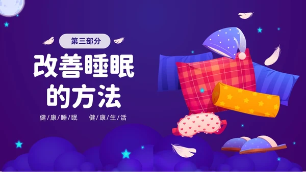 紫色渐变插画风关注健康从睡眠开始3月21世界睡眠日PPT