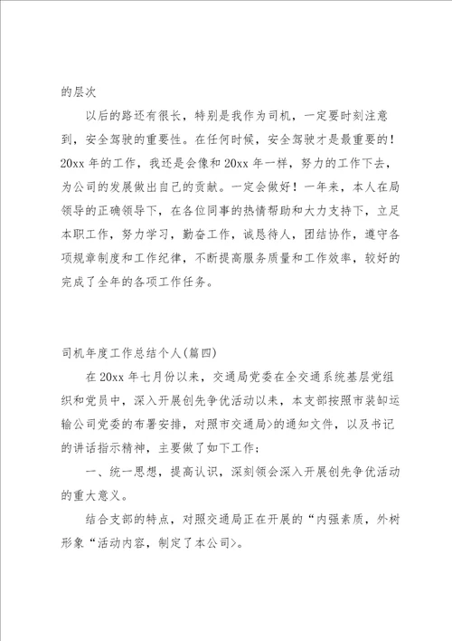 参考：司机年度工作总结个人范文优选6篇