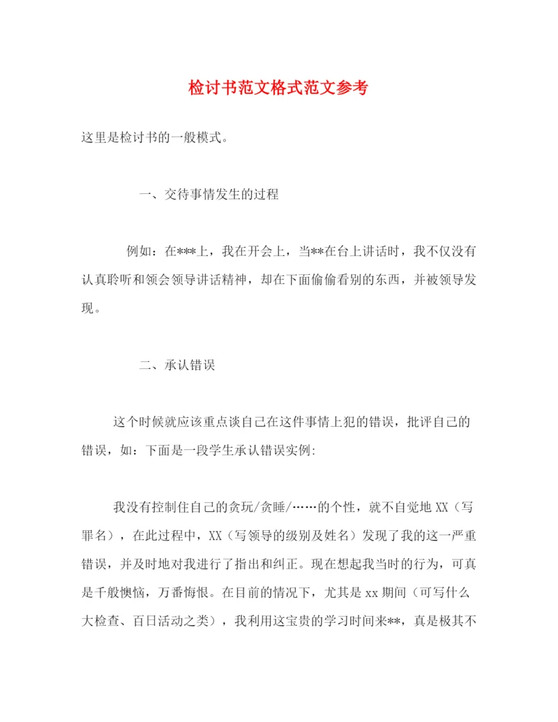 精编之检讨书范文格式范文参考.docx