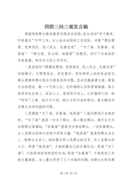 四照三问三观发言稿.docx