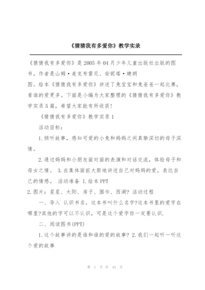 《猜猜我有多爱你》教学实录.docx