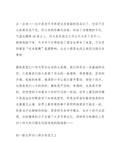 初一新生军训心得分享范文.docx