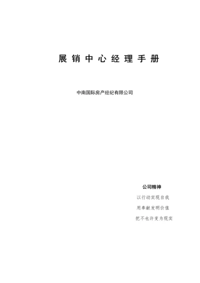 展销中心经理标准手册.docx