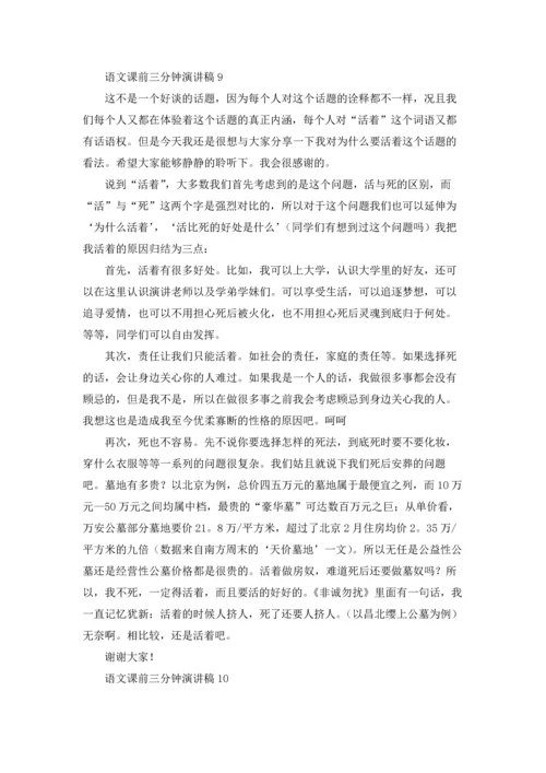 语文课前三分钟演讲稿(汇编15篇).docx