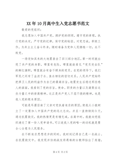 某年10月高中生入党志愿书范文.docx