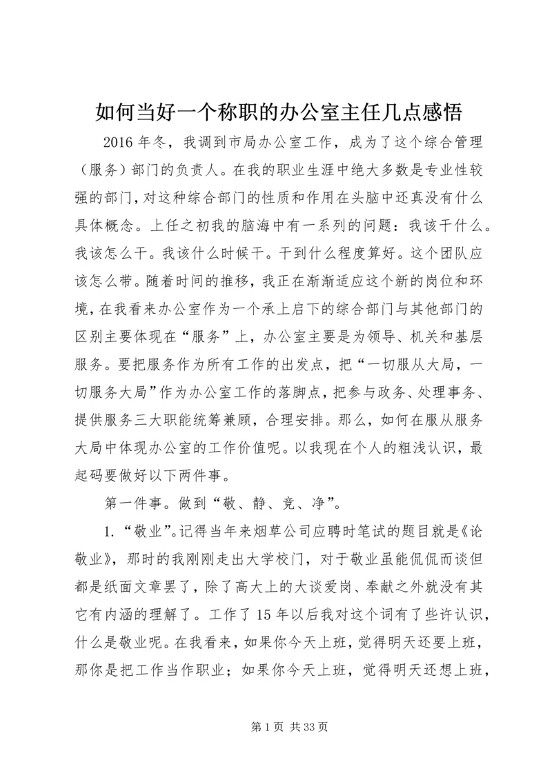 如何当好一个称职的办公室主任几点感悟.docx