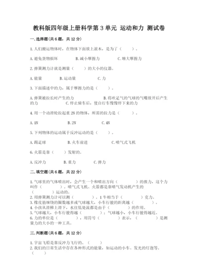 教科版四年级上册科学第3单元 运动和力 测试卷含精品答案.docx