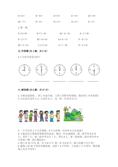 人教版一年级上册数学期末考试试卷及答案【精选题】.docx