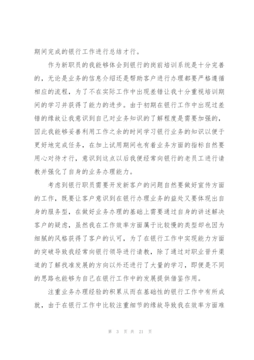 银行新职员试用期工作总结.docx