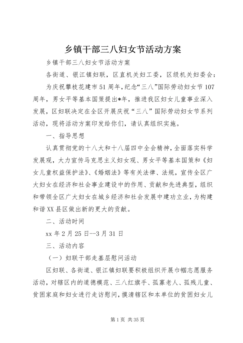 乡镇干部三八妇女节活动方案.docx