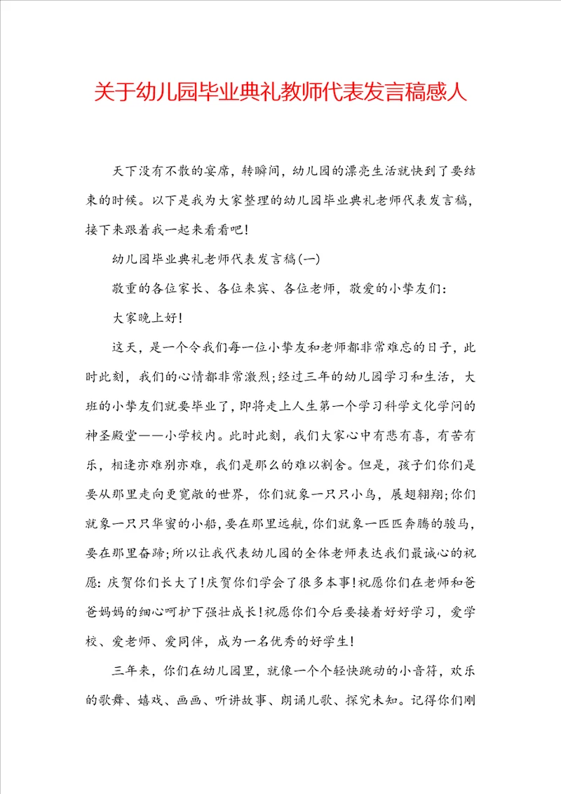 关于幼儿园毕业典礼教师代表发言稿感人