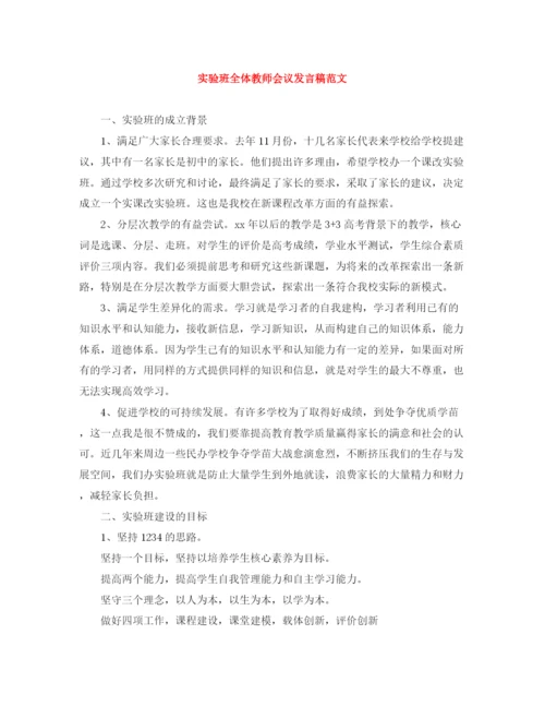 精编之实验班全体教师会议发言稿范文.docx