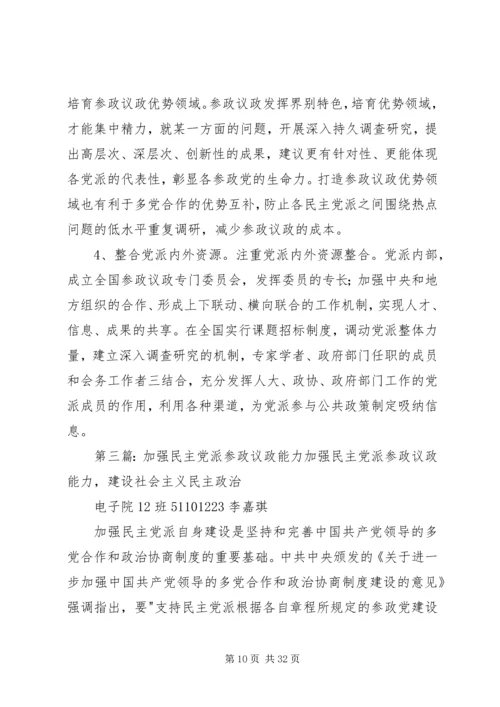 学习民主党派如何提高参政议政能力(打印稿).docx