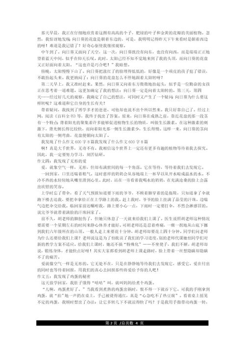 我发现了什么作文600字8篇.docx