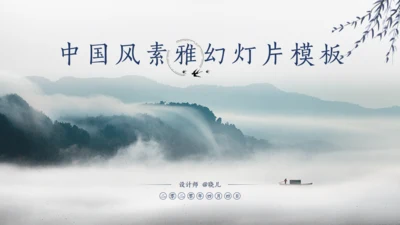 山高云淡淡雅山川简约大气中国风通用PPT模板