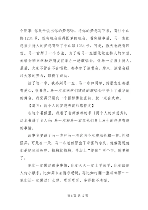 关于《两个人的梦想秀》读后感.docx