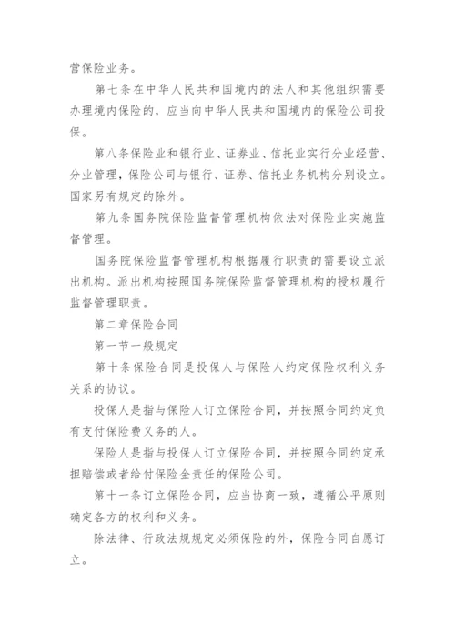 中华人民共和国保险法最新版.docx