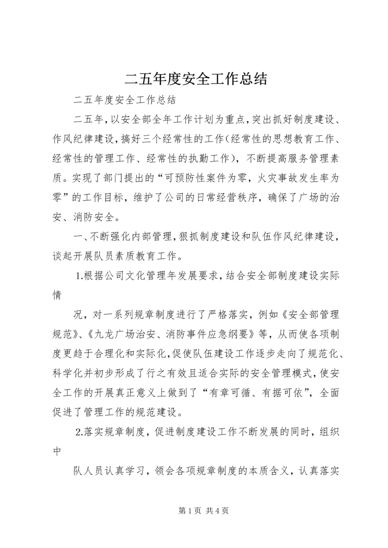 二五年度安全工作总结.docx