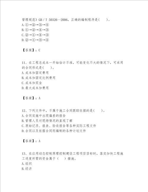 一级建造师之一建建设工程项目管理题库重点