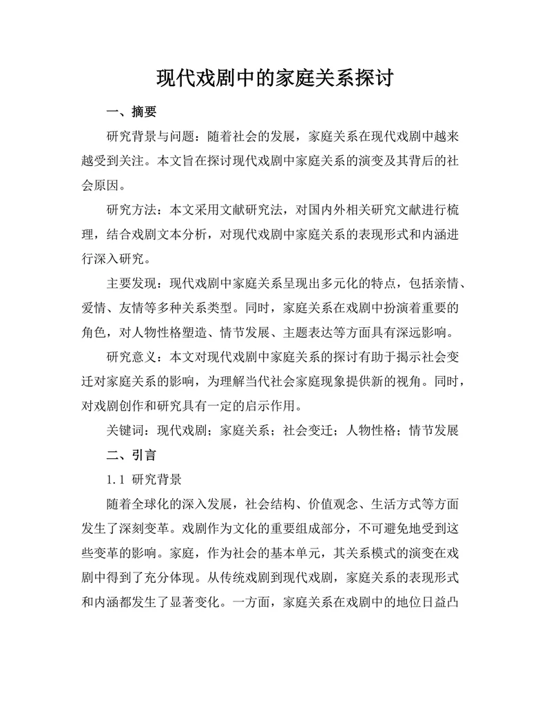 现代戏剧中的家庭关系探讨