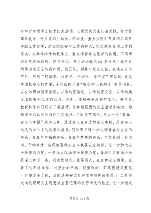 煤矿团委上半年安全工作总结暨下半年安全工作计划 (7).docx