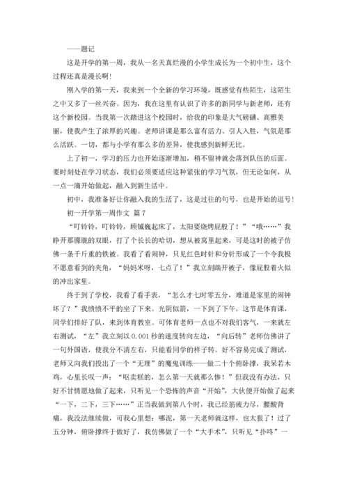 初一开学第一周作文锦集10篇.docx