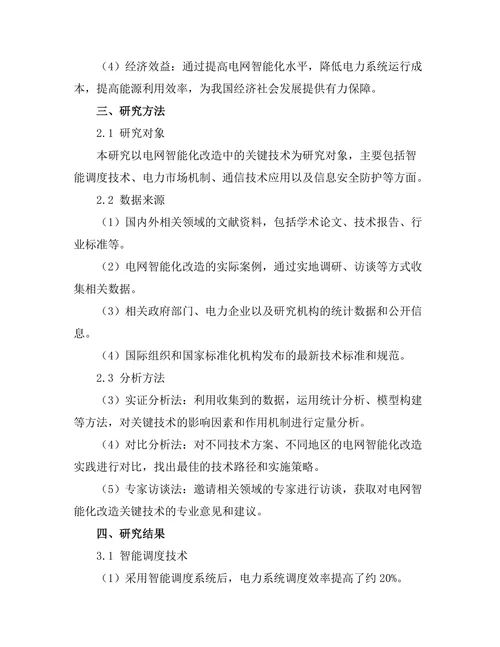 电网智能化改造中的关键技术研究