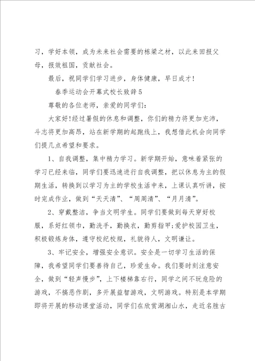 春季运动会开幕式校长致辞范文6篇