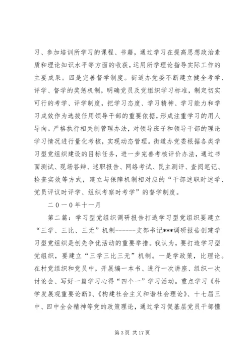 学习型党组织调研报告.docx