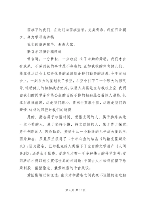 勤奋学习演讲稿优选范文.docx