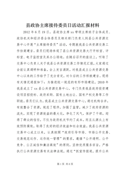 县政协主席接待委员日活动汇报材料.docx