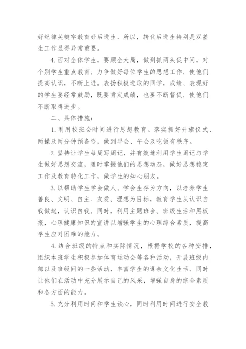 小学班主任工作计划五年级_1.docx