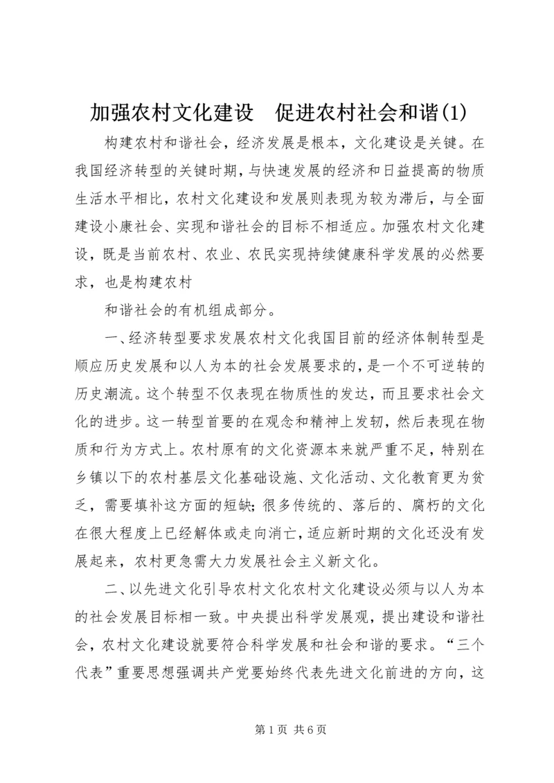 加强农村文化建设　促进农村社会和谐(1).docx