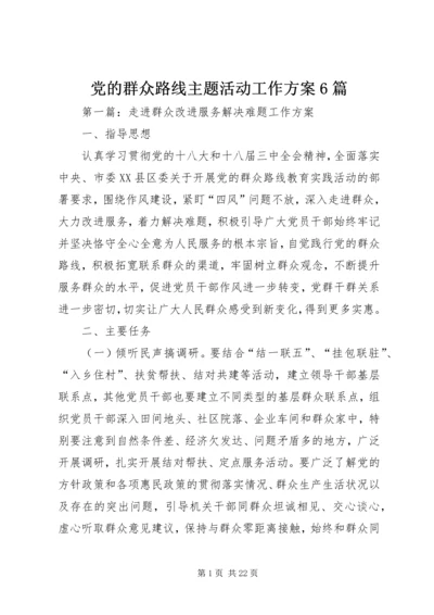 党的群众路线主题活动工作方案6篇.docx