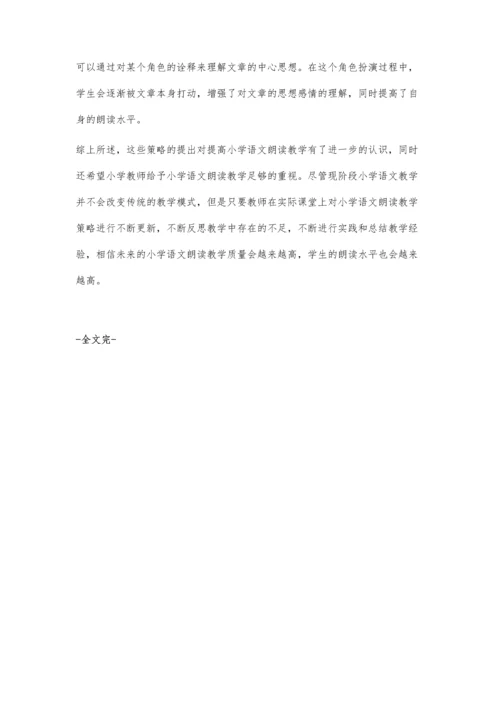 小学语文朗读教学的策略.docx