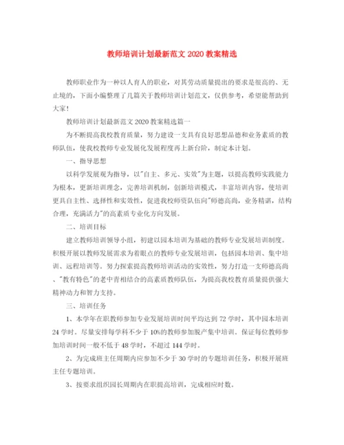 精编之教师培训计划范文教案精选.docx