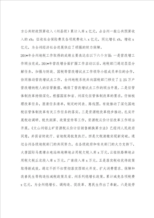 全州地方税务工作会议暨地税系统党风廉政建设工作会议讲话稿