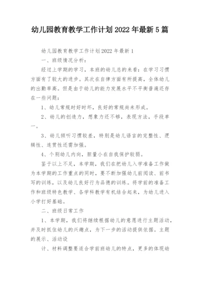 幼儿园教育教学工作计划2022年最新5篇.docx