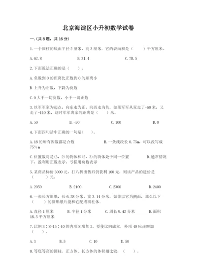 北京海淀区小升初数学试卷附答案【突破训练】.docx