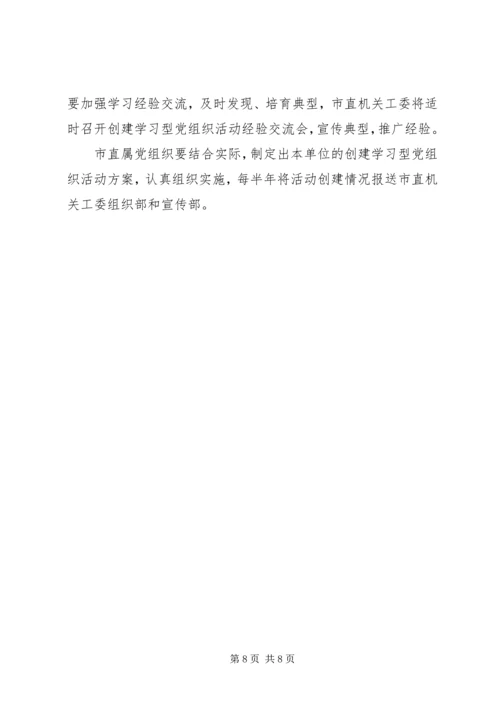 市直机关创建学习型党组织活动实施意见.docx