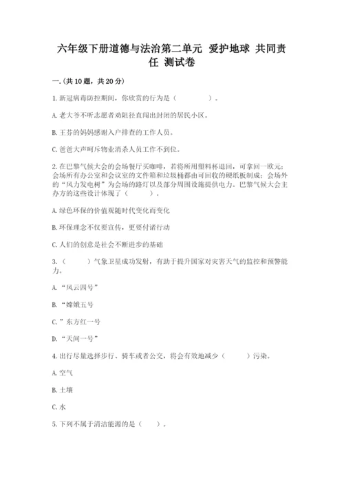 六年级下册道德与法治第二单元 爱护地球 共同责任 测试卷【考点提分】.docx