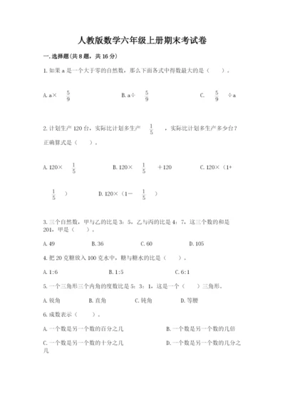 人教版数学六年级上册期末考试卷带答案（完整版）.docx