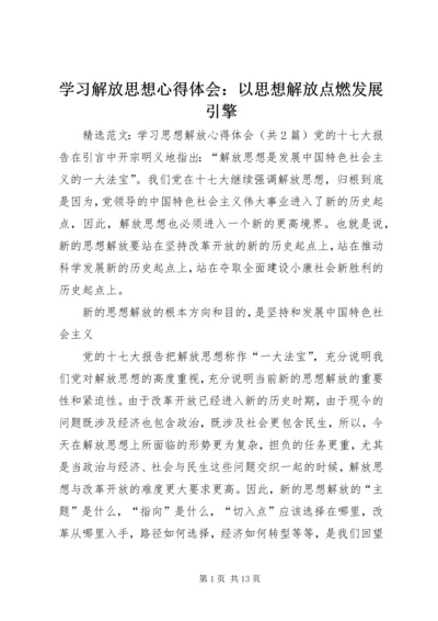 学习解放思想心得体会：以思想解放点燃发展引擎 (3).docx